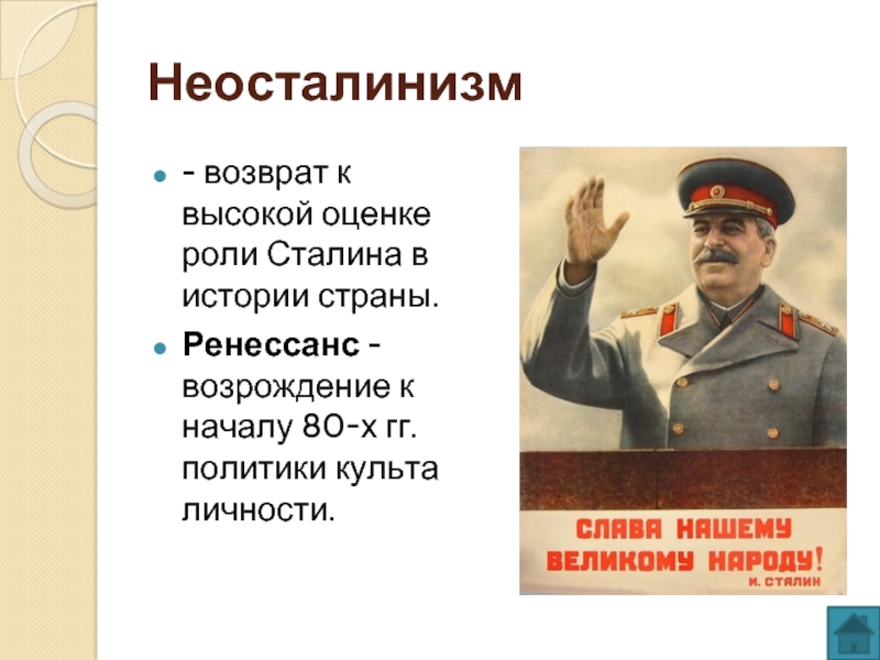 Личности сталина 5. Роль Сталина в истории страны. Культ личности Сталина. Неосталинизм при Брежневе.