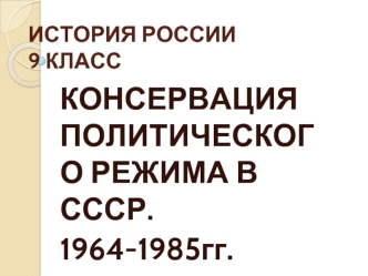 Консервация политического режима в СССР в 1964-1985 годах