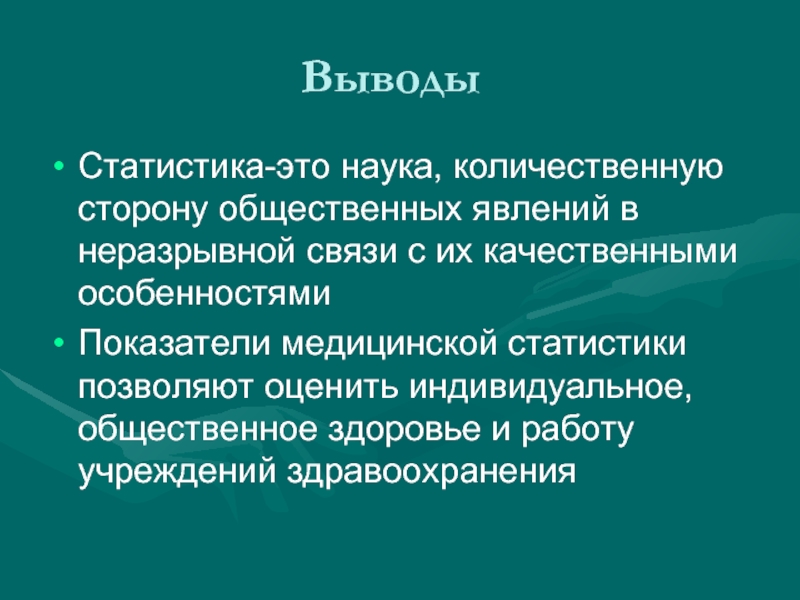 Статистика здравоохранения презентация