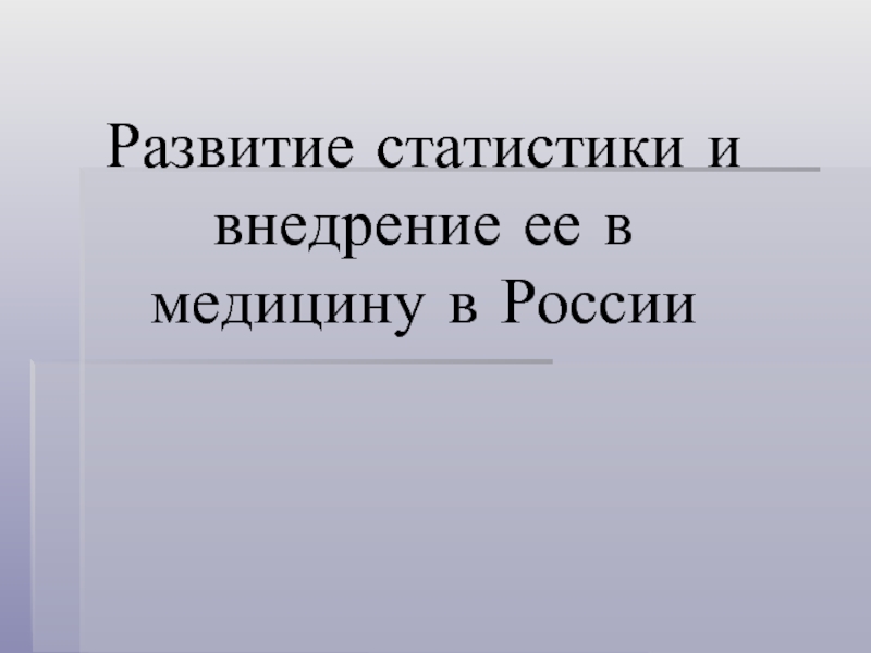 Развитие статистики