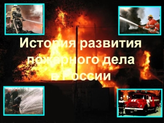 История развития пожарного делав России