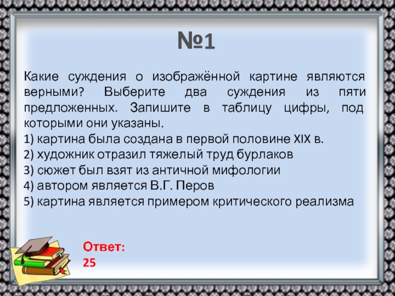 Запишите в таблицу цифры под которыми. Какие суждения о картине. Два суждения. 2 Суждения из литературы. 2 Суждения из математики.