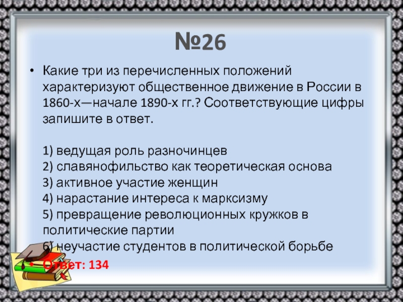 Положении характеризующимся. Общественное движение в России 1860-1890-х гг. Общественное движение в России в 1860-х—начале 1890-х. Какие три из перечисленных положений характеризуют Общественное. Какие из перечисленных положений характеризуют.