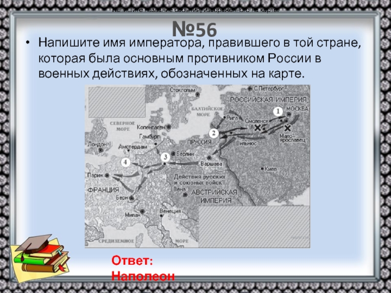 Рассмотрите схему и выполните задание напишите имя императора правившего в той стране которая была