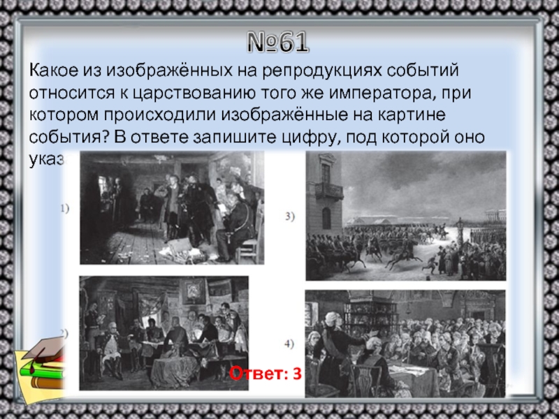 Назовите российского монарха в период правления которого произошло изображенное на картинке событие