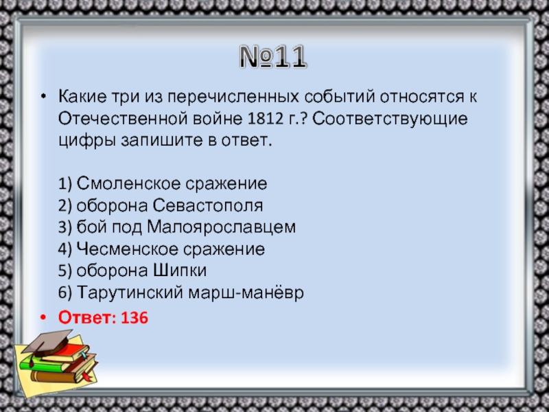 Какие 3 из перечисленных событий. Какие из перечисленных событий относятся к Отечественной войне 1812 г. Какие 3 события из перечисленных относятся к Отечественной войне 1812. Какое из событий относится к Отечественной войне 1812 г. Какие из перечисленных событий.