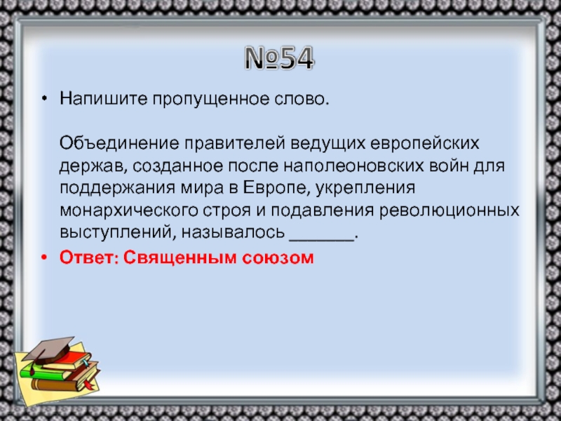 Объединение правителей. Объединение правителей после наполеоновских войн. Объединение правителей ведущих европейских. Объединение ведущих европейских держав после наполеоновских войн. Напишите пропущенное слово.