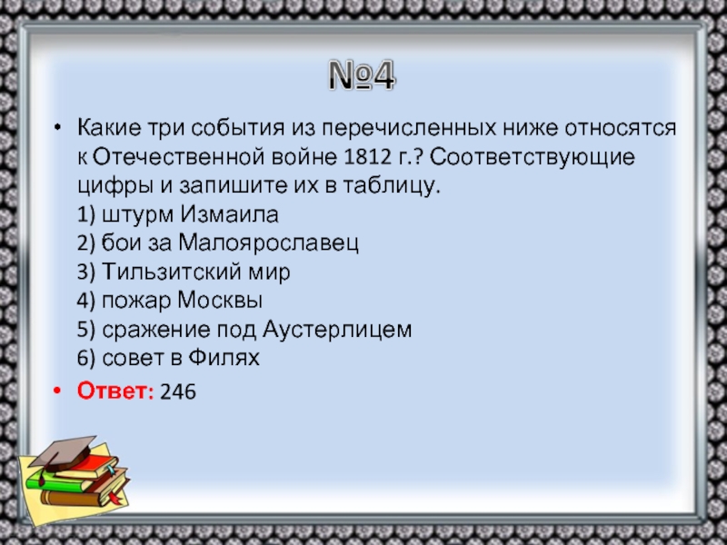 Какое из перечисленных событий. Какие из перечисленных событий относятся к Отечественной войне 1812 г. Какие 3 события из перечисленных относятся к Отечественной войне 1812. Какое из событий относится к Отечественной войне 1812 г. Какое из событий не относится к Отечественной войне 1812.