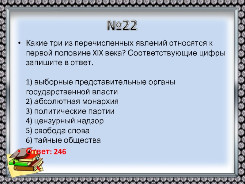 Какие из перечисленных явлений. Какие три из перечисленных яалегиц. Положения относящиеся к первой половине 19 века. Какие из перечисленных явлений относятся к. Абсолютная монархия из перечисленных.