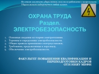 Охрана труда. Электробезопасность