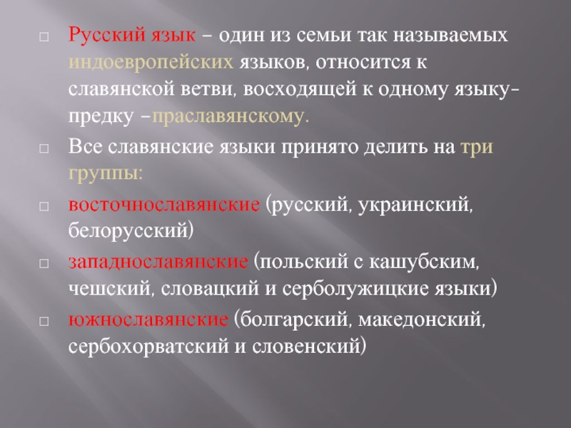 Реферат: Экология русского языка
