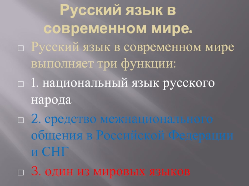 Реферат: Русский язык в современном мире 2