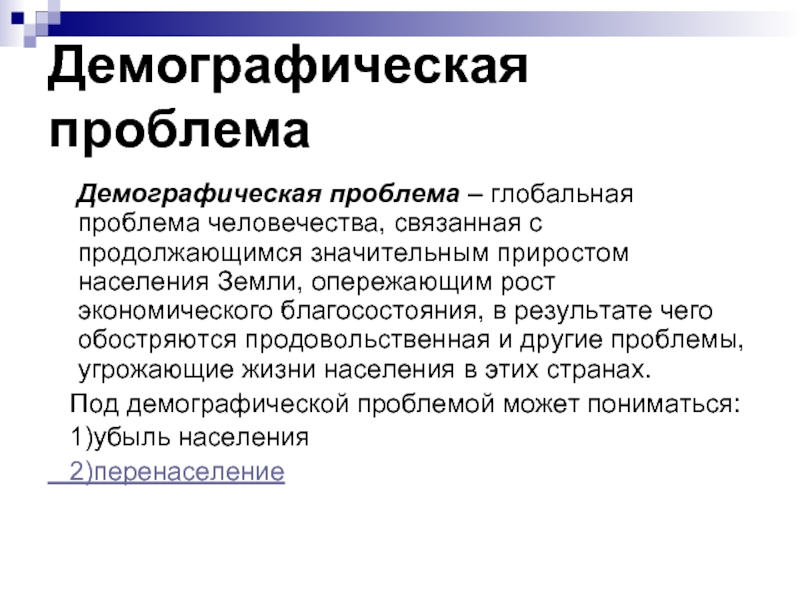 Демографическая проблема проект