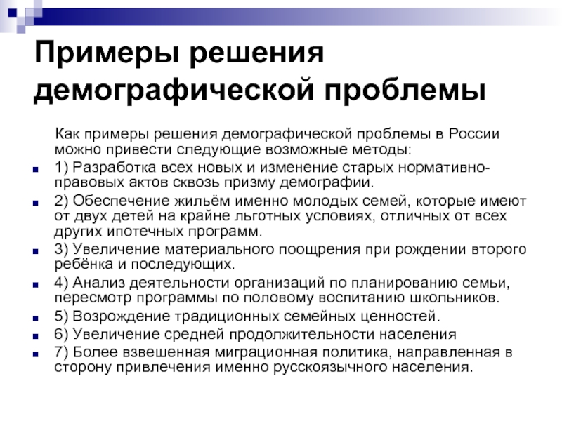 Проблемы демографической стабилизации ситуации на земле проект по обществознанию