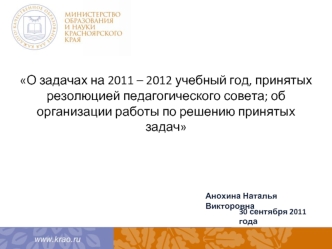 О задачах на 2011 – 2012 учебный год, принятых резолюцией педагогического совета; об организации работы по решению принятых задач