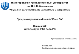 Лекция №2 Архитектура Intel Xeon Phi