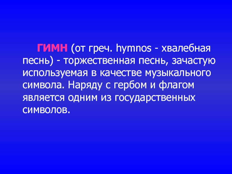 Хвалебный возглас. Хвалебная песнь. Торжественная песнь - гимн.