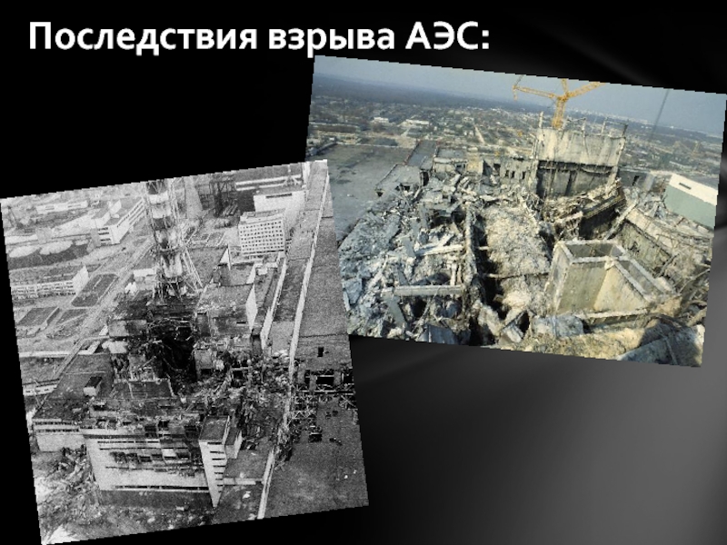 Последствия работы аэс. Взрыв на Чернобыльской атомной станции. Следсвия Чернобыльской АЭС. Чернобыльская АЭС последствия.