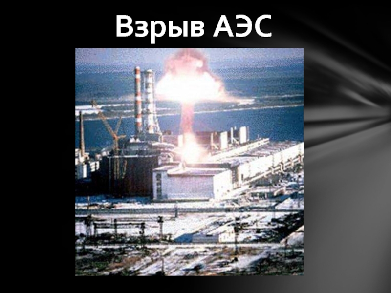 Ядерный взрыв аэс. Взрыв на Чернобыльской атомной станции. Взрыв АЭС. Атомная электростанция взорвалась. Взрыв атомной станции.