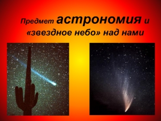 Предмет астрономия и звездное небо над нами