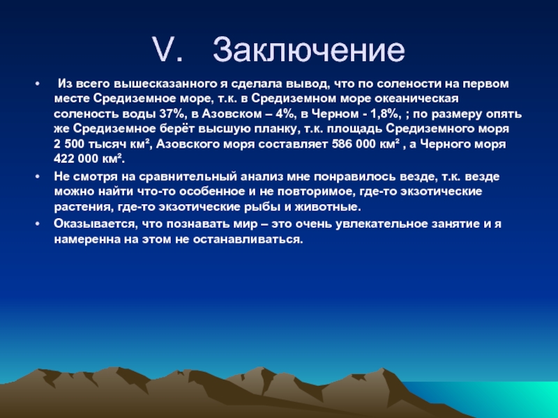 Вывод белый. Вывод о черном море. Черное море заключение. Азовское море вывод. Вывод по Азовскому морю.