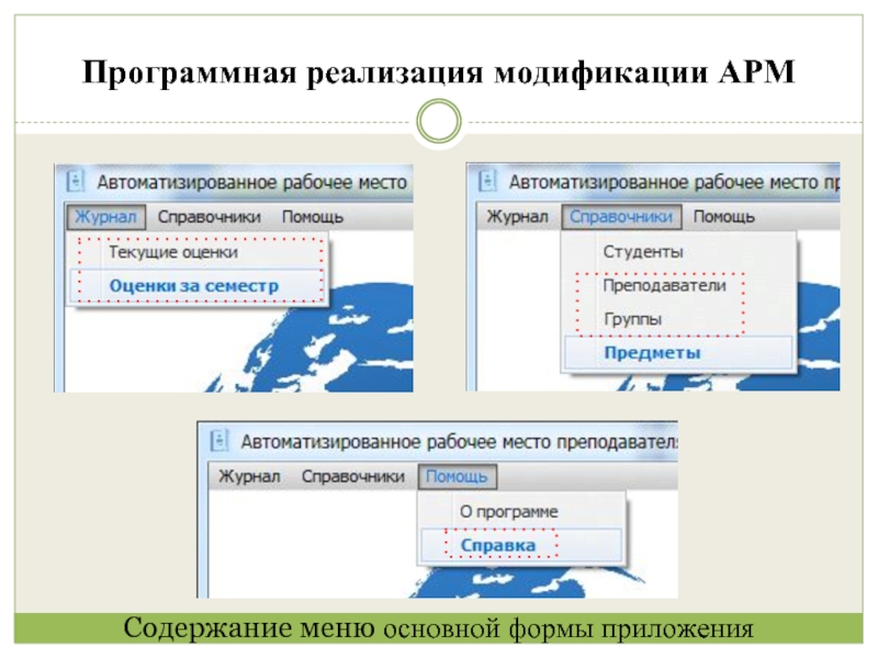 Программная реализация модификации АРМСодержание меню основной формы приложения