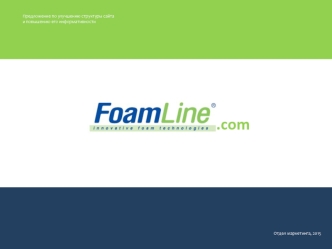 FoamLine - предложение по улучшению структуры сайта и повышению его информативности