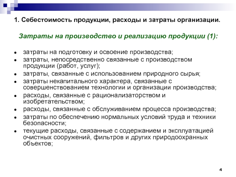 Затраты на освоение новых видов продукции