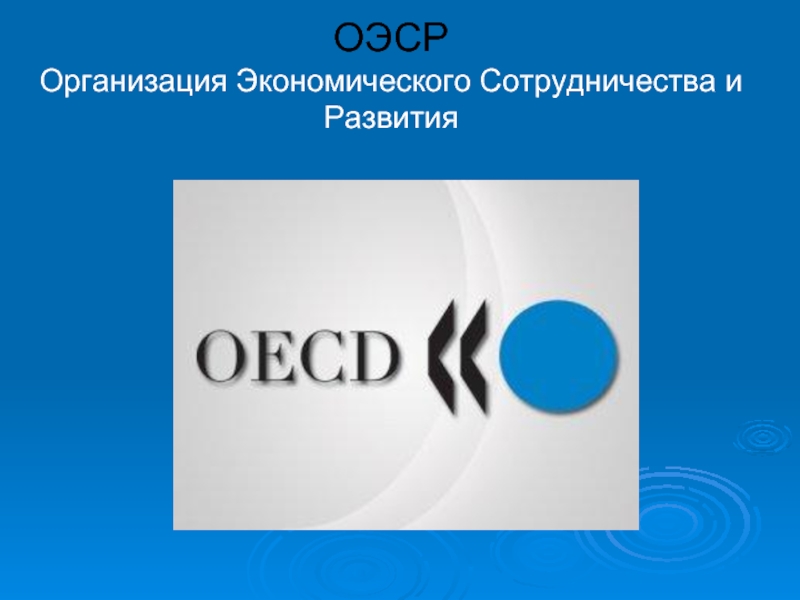 Европейская организация сотрудничества. ОЭСР. Организация экономического сотрудничества и развития. Международная организация ОЭСР.