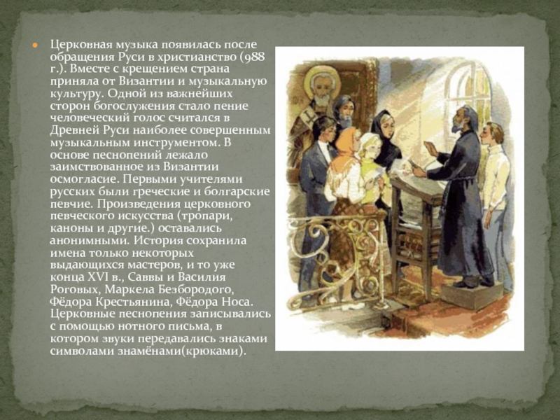 Церковная музыка появилась после обращения Руси в христианство (988 г.). Вместе