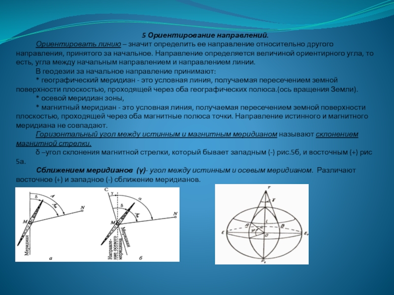 Принятое направление