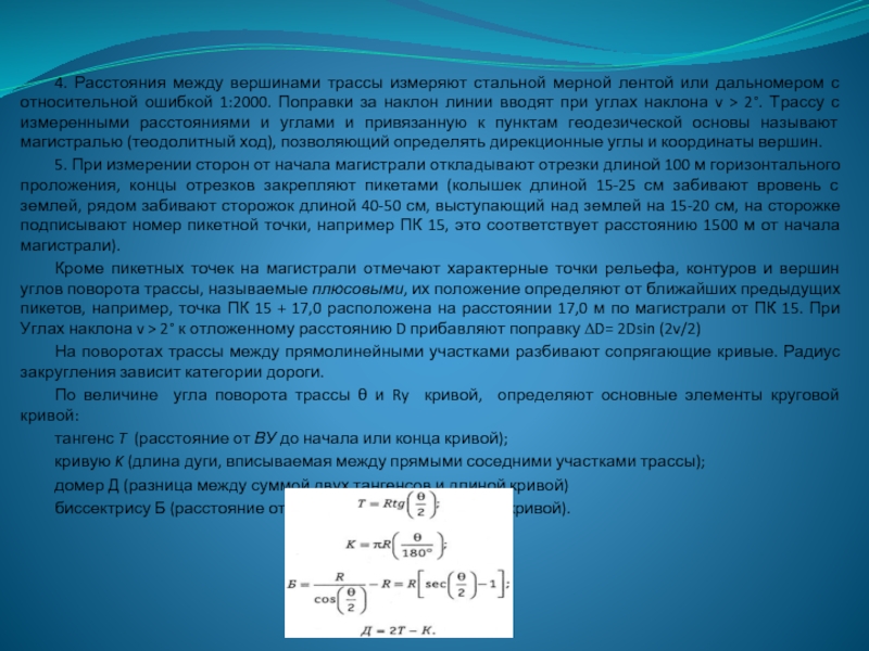 Расстояние кривой. Измерение расстояний стальной мерной лентой. Поправка за наклон линии формула. Поправки а наклон линии. Расстояние между вершинами геодезия.