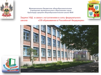 Задачи УВД  в связи с вступлением в силу федерального            закона                 Об образовании в Российской Федерации
