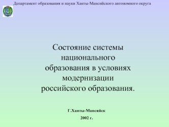 Состояние системы национального образования в условиях модернизации российского образования.