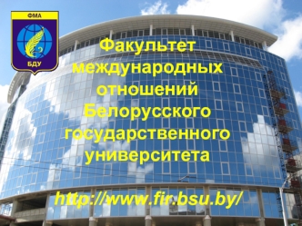Факультет международныхотношенийБелорусского государственного университетаhttp://www.fir.bsu.by/