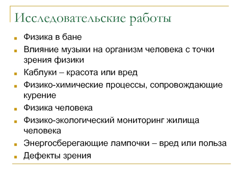 Проекты и исследовательские работы по физике