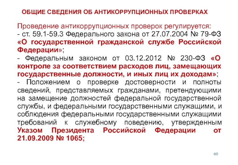 79 гражданская служба. Федеральный закон 230 о контроле. Основания для проведения антикоррупционной проверки. 230 ФЗ ст. Проведение антикоррупционных проверок.