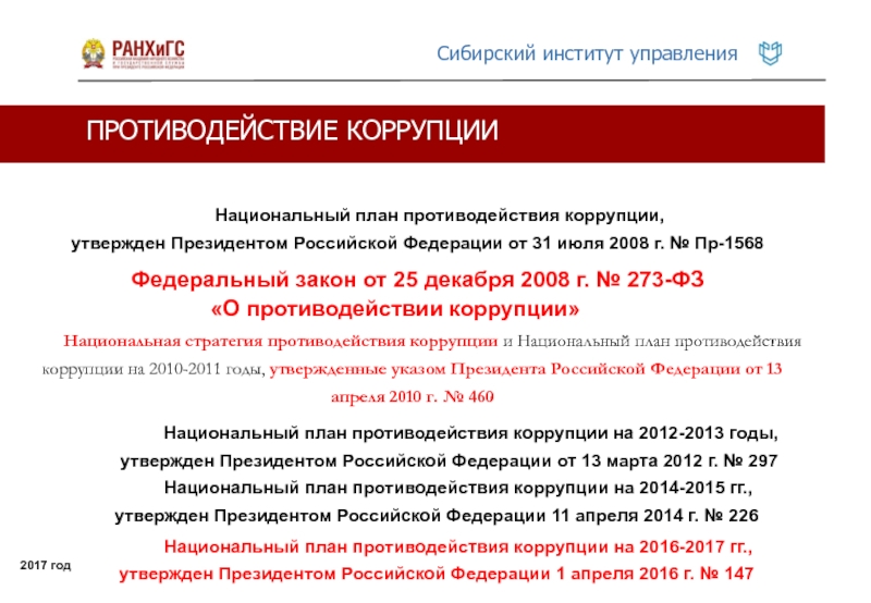 Указ президента о коррупции 2008