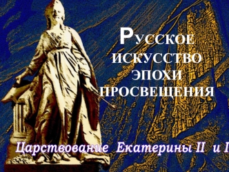 Русское искусство эпохи Просвещения