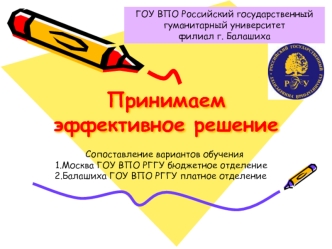 Принимаем эффективное решение