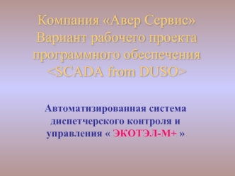 Компания Авер СервисВариант рабочего проектапрограммного обеспечения