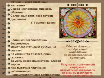 Одно из древних изображений мироздания                                по представлению Коперника. 

Результат, полученный в пределах математической модели, ее аксиом и аппарата-языка, и есть истина?
