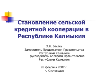Становление сельской кредитной кооперации в Республике Калмыкия