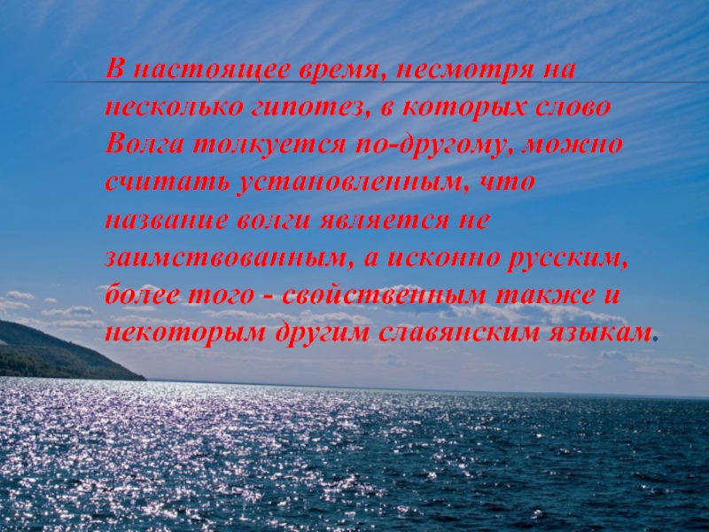 В настоящее время установлено что. Гипотеза о Волге для детей. Происхождение слова Волга. Почему Волгу называют русским Нилом. Почему он называет Волгу рекой дружбы.