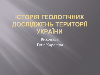 Історія геологічних досліджень території України