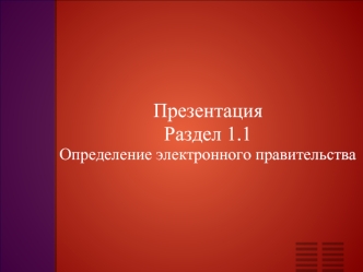 ПрезентацияРаздел 1.1Определение электронного правительства