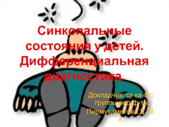 Синкопальные состояния у детей. Дифференциальная диагностика