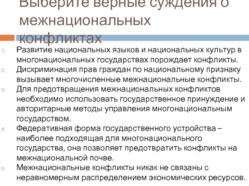 Как предотвратить межнациональные конфликты. Суждения о межнациональных конфликтах. Выбери верные суждения о межнациональных конфликтах.. Выберите верные суждения о межнациональных конфликтах. Признаки многонационального государства.