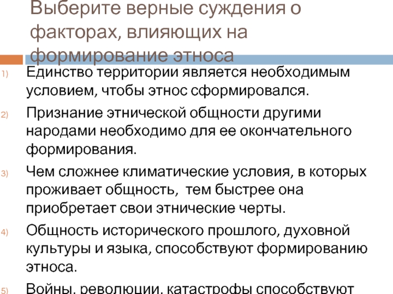 Суждения об этнических общностях. Условия формирования этноса. Факторы влияющие на формирование этноса. Предпосылки формирования этноса. Предпосылки формирования этноса Обществознание.