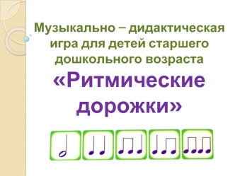 Музыкально-дидактическая игра для детей старшего дошкольного возраста 